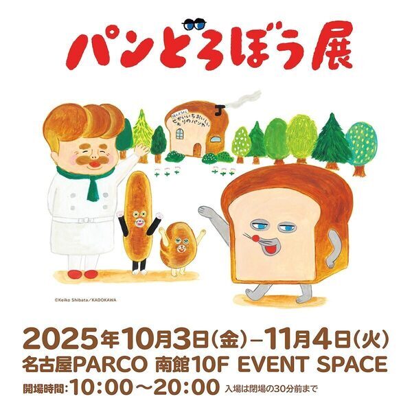 パンどろぼうが名古屋にやってくる！親子で楽しめる原画展が名古屋PARCOにて開催