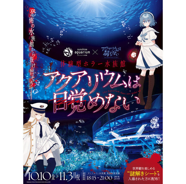 【注目のコラボ】人気ホラーゲーム「アクアリウムは踊らない」とサンシャインシティ水族館のコラボ体験イベント開催
