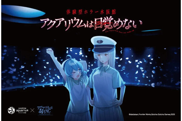 【注目のコラボ】人気ホラーゲーム「アクアリウムは踊らない」とサンシャインシティ水族館のコラボ体験イベント開催