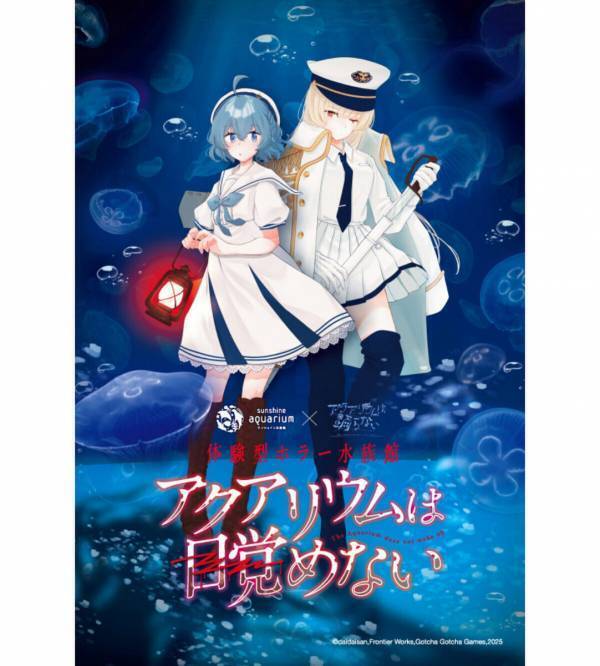 【注目のコラボ】人気ホラーゲーム「アクアリウムは踊らない」とサンシャインシティ水族館のコラボ体験イベント開催