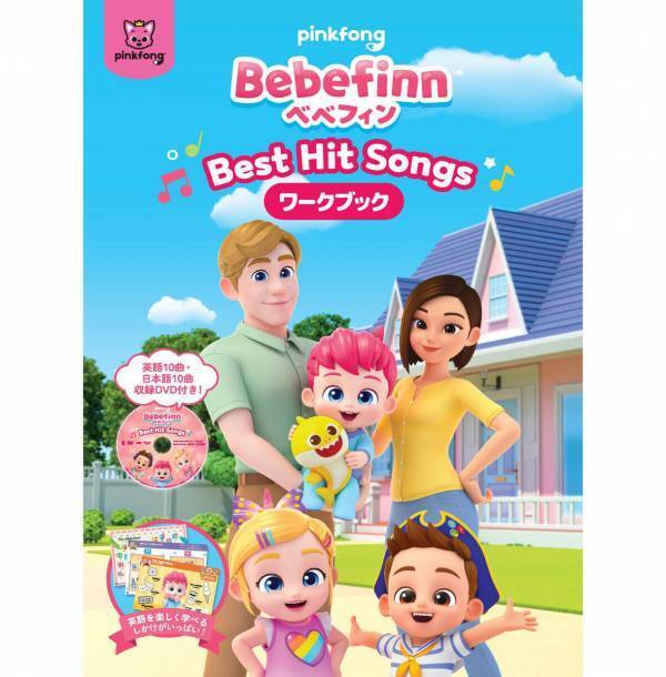 歌って踊って楽しく英語を学ぼう！「Bebefinn」から初めての英語×知育本が発売