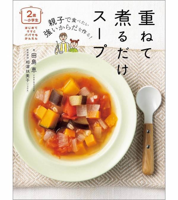 【野菜ぎらいもおかわり連発！】小児科医推奨レシピ本『親子で食べたい 重ねて煮るだけスープ』発売