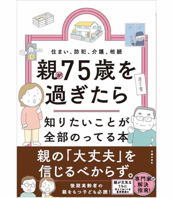 「まだ元気だから大丈夫」は危険！ 親が75歳を過ぎたら始めたい備えをまとめた一冊が登場