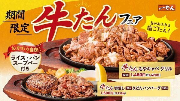 キター！ステーキのどん【牛タングリルフェア】関東48店舗でボリューム満点の“牛タン”が楽しめる！