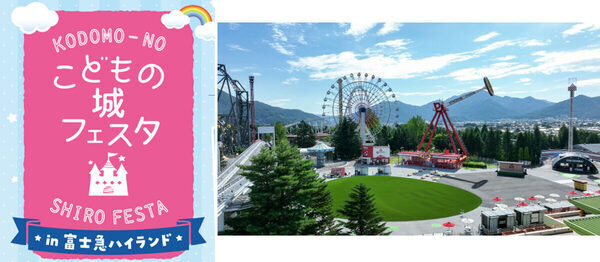 【参加無料】富士急ハイランドで山梨最大級の家族向け体験型イベント「こどもの城フェスタ」開催