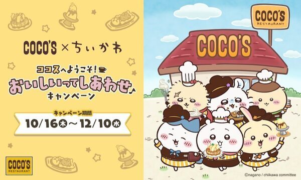 「ちいかわ」がココスとコラボ！限定グッズつきコラボメニュー登場＆ドールハウスと人形が当たるキャンペーンも