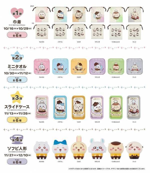 「ちいかわ」がココスとコラボ！限定グッズつきコラボメニュー登場＆ドールハウスと人形が当たるキャンペーンも