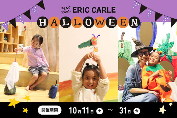 はらぺこあおむしとハロウィン！「プレイパーク エリック・カール」で期間限定ワークショップ