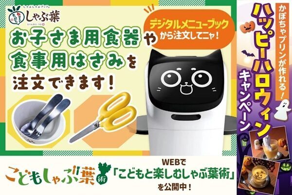 【0歳OK】しゃぶ葉で“手ぶら外食”応援の新サービス登場！ハロウィン限定企画も