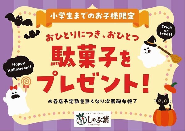 【0歳OK】しゃぶ葉で“手ぶら外食”応援の新サービス登場！ハロウィン限定企画も