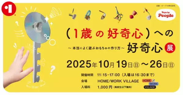赤ちゃん好きへ朗報!? 世界中の1歳児を観察してわかった「好奇心」の正体って？ 謎に迫る展示が東京にて開催