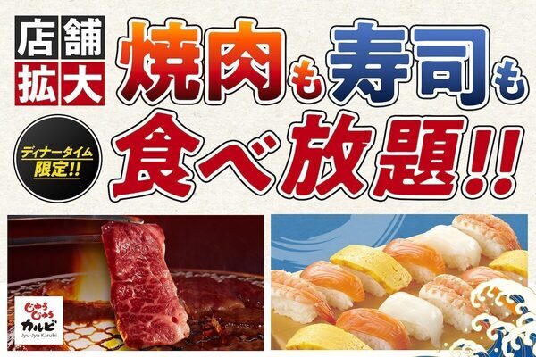 お得！【店舗拡大】じゅうじゅうカルビ「焼肉＆寿司食べ放題」が全国20店舗に！