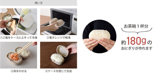 【お弁当革命】冷凍ご飯がそのまま“ふんわりおにぎり”に！専用保存容器「おにぎりがう米わん」新登場