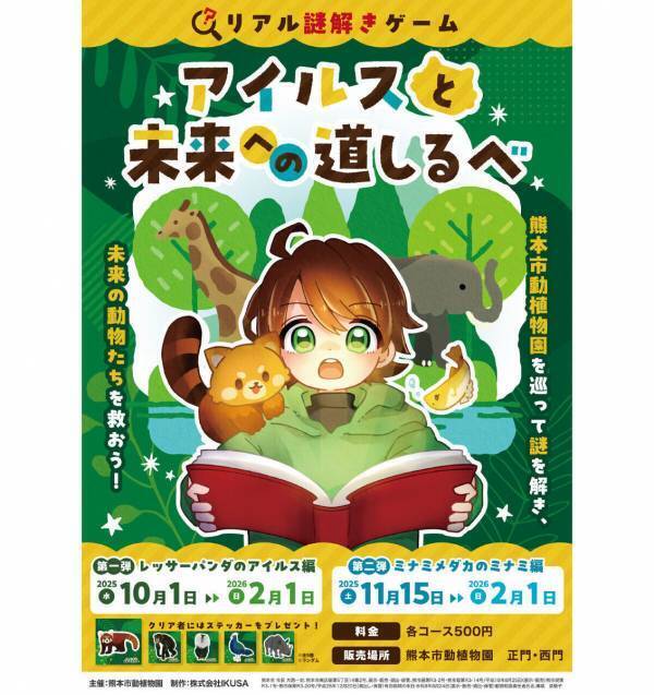 絶滅危惧種を謎解きで救え！ 熊本市動植物園でリアル謎解きゲーム「アイルスと未来への道しるべ」スタート