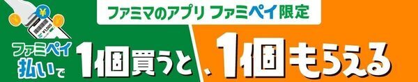 ファミマ神すぎんか…お得すぎる「1個買うと1個もらえる」キャンペーンを10月も開催！【生活応援】