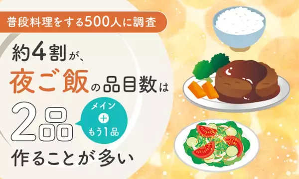 夕飯の品数を増やす簡単な方法は？ 500人に聞いた「時短・手間短テク」が参考になる！