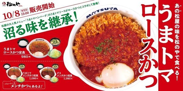 ついにキター！【松のや×松屋】夢のコラボ実現！“うまトマロースかつ”新登場