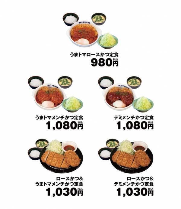 ついにキター！【松のや×松屋】夢のコラボ実現！“うまトマロースかつ”新登場