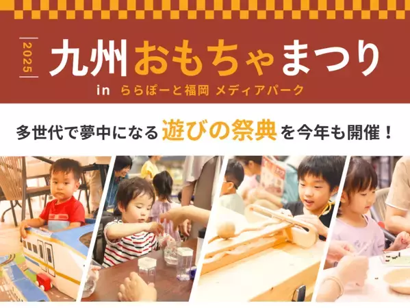 【全国の“遊びの達人”が集結！】親子で遊んで学べるおもちゃの祭典『九州おもちゃまつり』開催