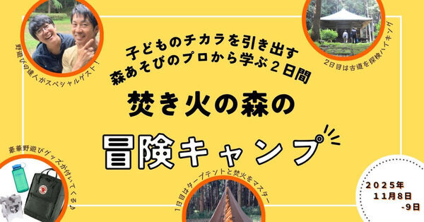 2日間の親子キャンプで「人間力」を育もう！茨城のグランピング施設で「焚き火の森の冒険キャンプ」
