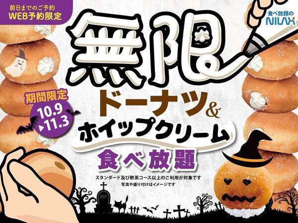 【夢のような食べ放題が実現！】ドーナツ＆ふわふわホイップも無限にめしあがれ♪ハロウィンパーティーにぴったりの限定コース