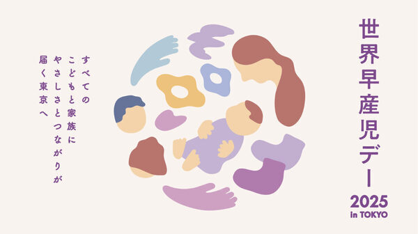 日本では約20人に1人の子どもが予定日より早く37週未満で生まれている。早産のきめ細かな支援呼びかけ