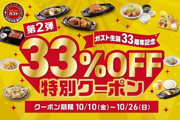 【ガストが33周年で太っ腹】人気メニュー10品がまるごと33％OFFに！「チーズINハンバーグ」など人気メニューが全部お得