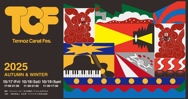 【入場無料】クルーズに野外映画、サイエンスショーも！ 親子で1日楽しめる「天王洲キャナルフェス」開催