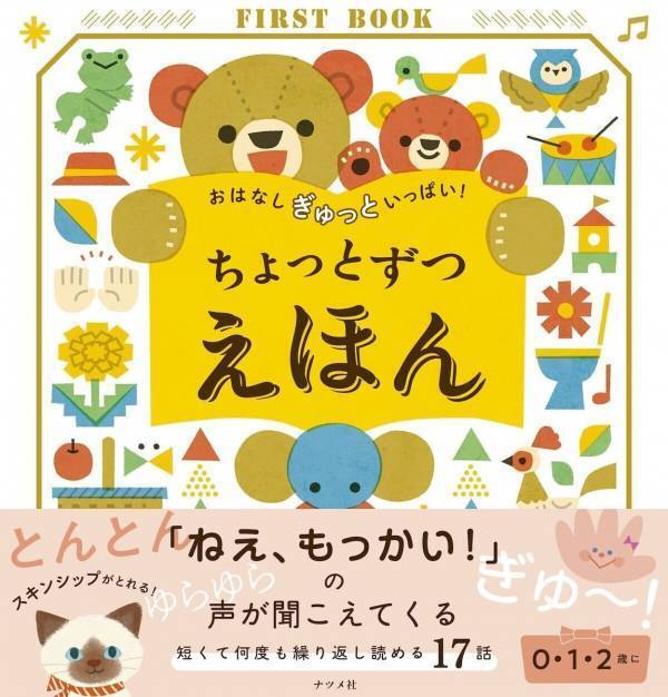 【プレゼントにぴったり！】0・1・2歳と“何度も読みたくなる”17話入り絵本が新登場
