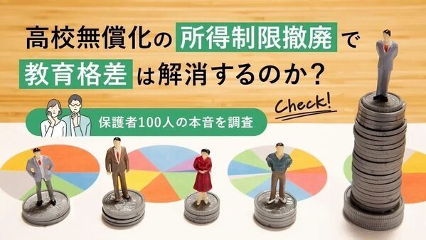 【あることへの警戒も？】来年4月から高校無償化の所得制限が撤廃！「共働きでも授業料の心配がなくなる」一方で…