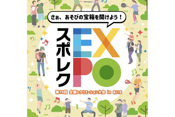 【無料】親子で30種目以上のレクリエーションスポーツを楽しめる「スポレクEXPO」（名古屋）開催