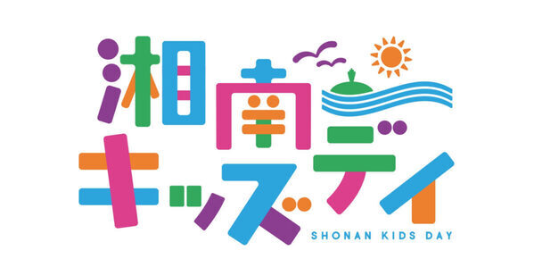 【入場無料】今年は2日間開催にパワーアップ！辻堂海浜公園で、湘南最大級の子どもイベント「湘南キッズデイ」