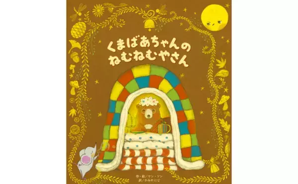 【韓国発の話題作】『くまばあちゃんのねむねむやさん』が日本発売！オーダーメイドの眠りを届けるおやすみ絵本