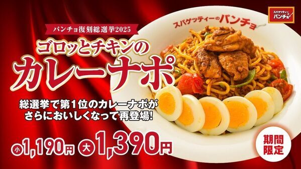 【伝説メニューが復活】人気No.1「カレーナポ」がゴロっとチキンで進化！スパゲッティーのパンチョ創業16周年記念で復刻発売