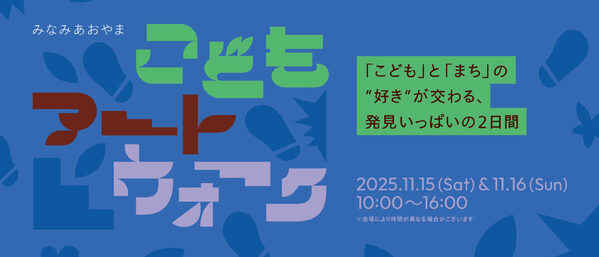 南青山の街を回遊してアートを楽しむ「みなみあおやま　こどもアートウォーク」開催
