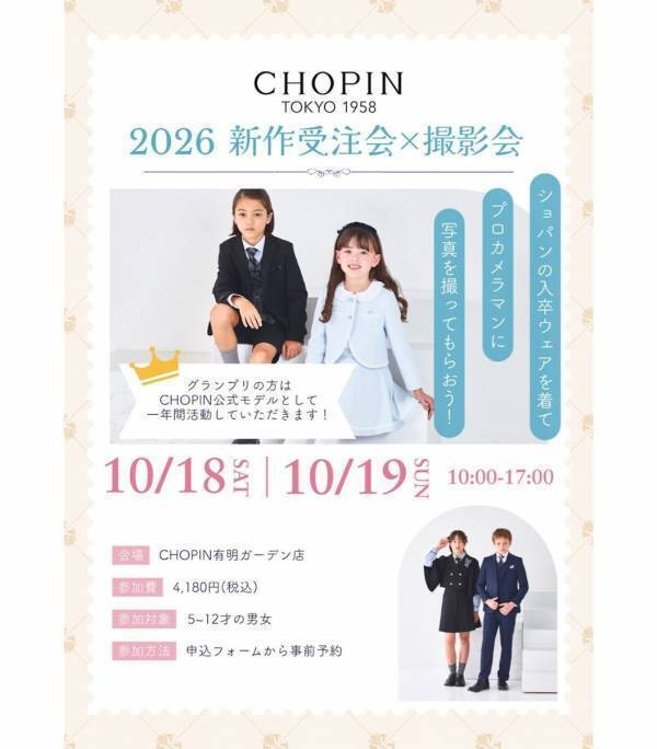 “うちの子に着せたい一着”を探そう！CHOPINフォーマル先行受注会開催