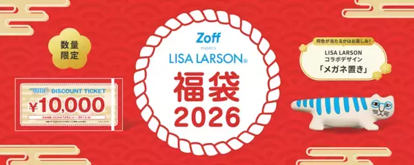 お得！【福袋2026】「Zoff×LISA LARSON」¥6,600で¥10,000分のメガネ券入り！楽天で先行予約スタート