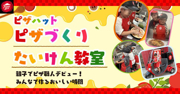 ピザハットの「ピザづくりたいけん教室」がリニューアル。エプロンやキャップもらえる！