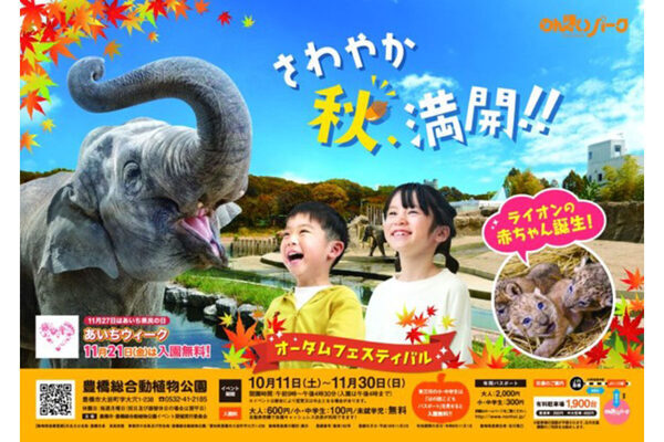 もぐもぐタイムがスペシャル版に！ 赤ちゃんライオン名づけイベントも！ 愛知の「のんほいパーク」でオータムフェスティバル