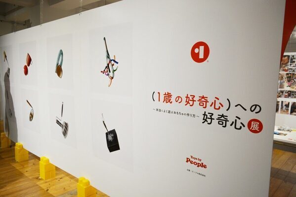 【10/26までイベント開催中】世界中の1歳児が“本当に遊ぶおもちゃ”を3年間リサーチ！ ピープルのおもちゃ作りへの情熱
