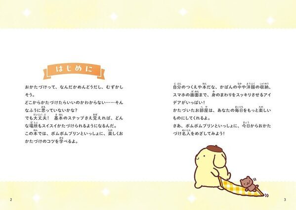 ポムポムプリンといっしょに整理整とんを学ぼう！サンリオ人気シリーズ第4弾『ポムポムプリンのおかたづけ』発売