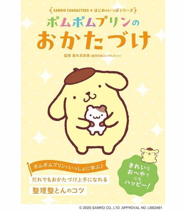 ポムポムプリンといっしょに整理整とんを学ぼう！サンリオ人気シリーズ第4弾『ポムポムプリンのおかたづけ』発売