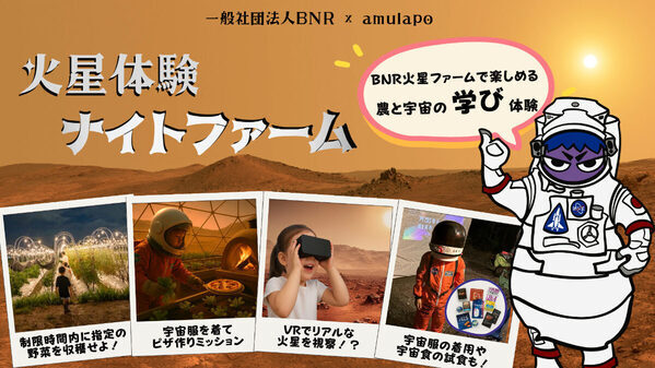 夜の畑で収穫する「ナイトファーム」で宇宙飛行士体験!?「火星体験ナイトファーム」開催