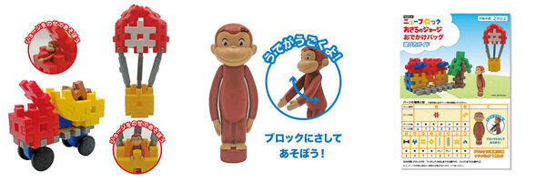 大人気！「おさるのジョージ」の世界をブロックで再現！Gakkenニューブロック新作『おでかけバッグ』発売