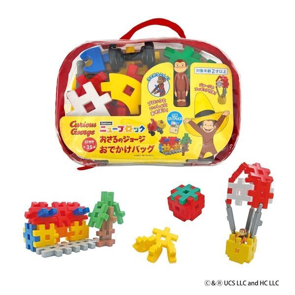 大人気！「おさるのジョージ」の世界をブロックで再現！Gakkenニューブロック新作『おでかけバッグ』発売