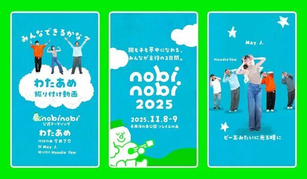 【中学生以下は参加無料】新しい家族フェス「nobinobi 2025」開催迫る！ テーマソング振り付け動画も公開♪