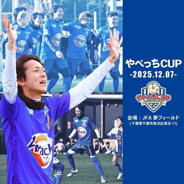 参加チャンスあり！ナインティナイン矢部浩之プロデュース！小学生サッカー大会「やべっちCUP 2025」12月7日開催決定