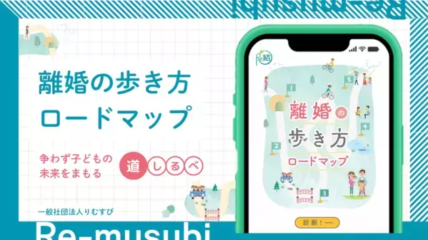 「離婚しても親は続く」子どもの未来を守る“争わない離婚”の新しい選択肢を考えるためのツールが登場