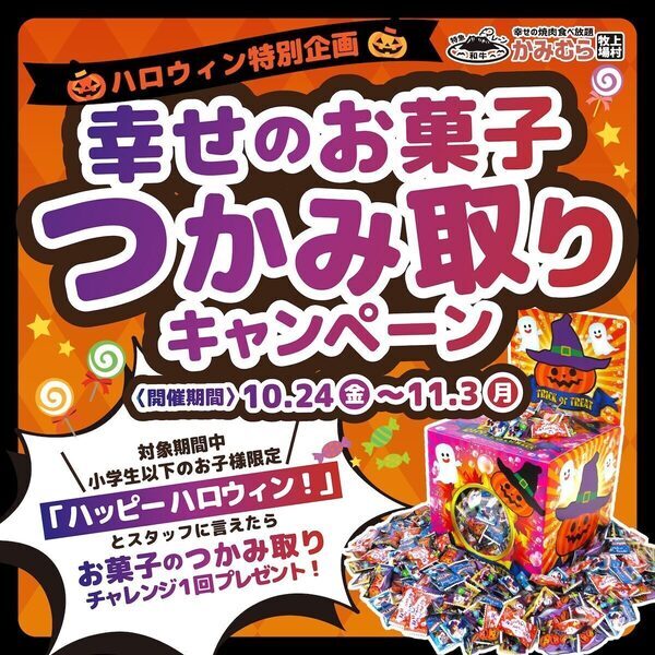 【小学生以下限定！】「お菓子つかみ取り」開催♪かみむら牧場で焼肉食べ放題も！家族で楽しむハロウィンイベント
