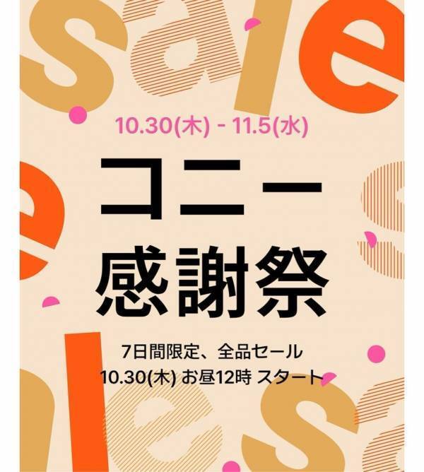 スタイ100円も！特別価格満載の「コニー感謝祭」最大74％OFFで抱っこ紐・ヒップシート・ベビー服が7日間限定お得に